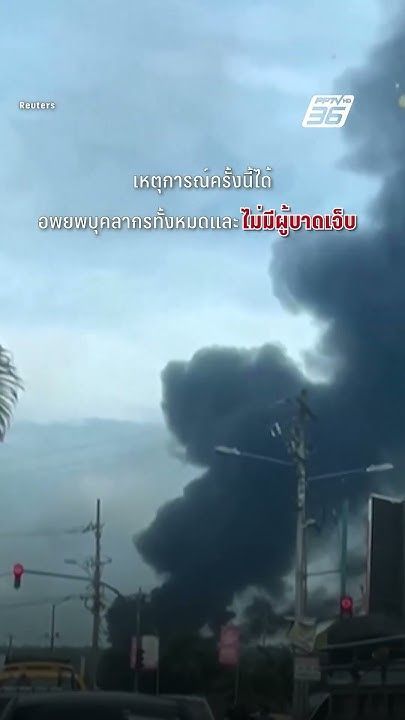 ไฟไหม้โรงกลั่นน้ำมัน ”เอกวาดอร์” | PPTVOnline