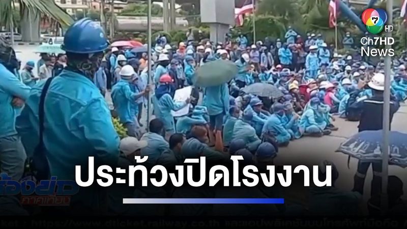 ประท้วงทวงเงินค่าจ้าง พนง.”โรงกลั่นน้ำมันไทยออยล์” ชุมนุมวันที่ 2 | ห้องข่าวภาคเที่ยง