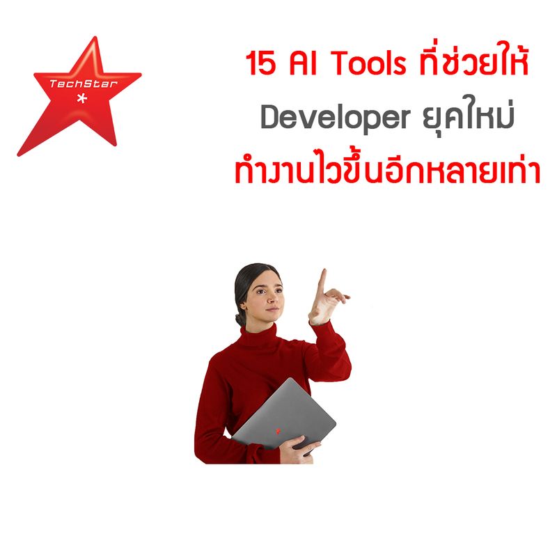 [TechStarThailand] 15 AI Tools ที่ช่วยให้ Developer ยุคใหม่ทำงานไวขึ้น ...