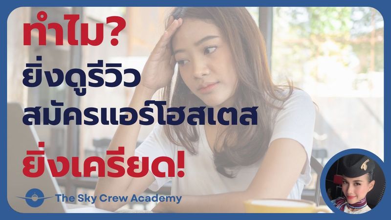 ทำไมยิ่งดูรีวิว ยิ่งไม่กล้าสมัครลูกเรือ? (และจะแก้ยังไง)