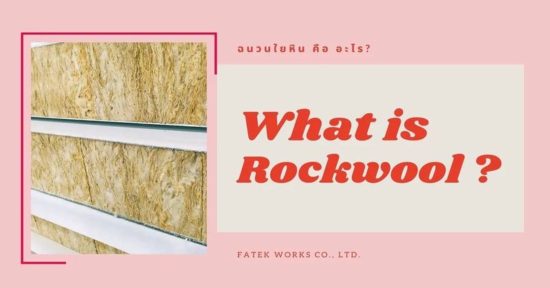 ฉนวนร็อควูล (Rockwool) ฉนวนใยหิน คือ อะไร ? | FATEK GR0UP
