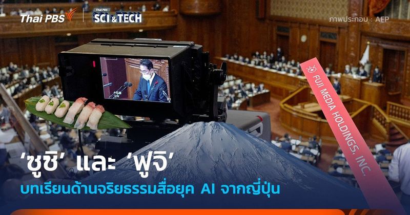 ‘ซูชิ’ และ ‘ฟูจิ’ บทเรียนด้านจริยธรรมสื่อยุค AI จากญี่ปุ่น | Thai PBS NOW