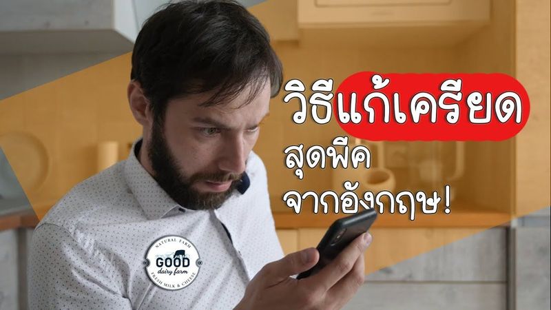 วิธีแก้เครียดสุดพีคจากอังกฤษ!