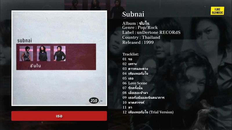 [Full Album] ซับใน (Subnai) – ซับใน (1999)