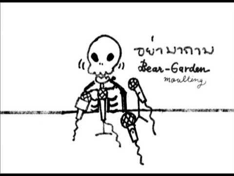 Don’t ask me : อย่ามาถาม : Bear-Garden