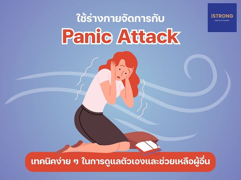 ใช้ร่างกายจัดการกับ Panic Attack เทคนิคง่าย ๆ ในการดูแลตัวเองและช่วยเหลือผู้อื่น