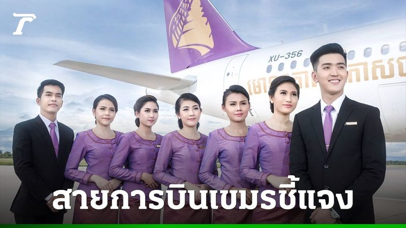 เขมรปัดเลียนแบบไทย ชุดสายการบิน ”แอร์กัมพูชา” ชี้สีม่วงมาจากการผสมสีธงชาติ น้ำเงิน แดง และขาว