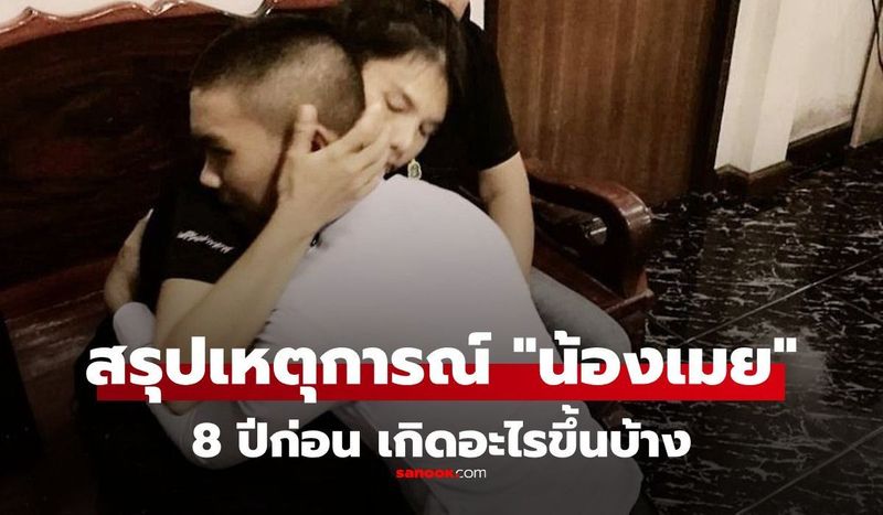 สรุปเหตุการณ์ ”น้องเมย ภคพงศ์ ตัญกาญจน์” เมื่อ 8 ปีก่อน แบบสั้นและง่ายที่สุด