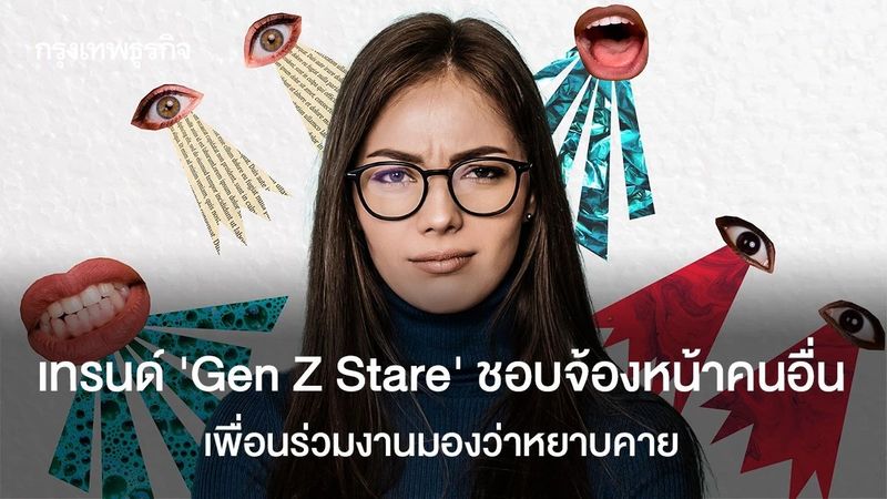 Gen Z Stare จ้องหน้านิ่งในที่ทำงาน ไม่ได้กวนแค่ไม่รู้จะตอบยังไง