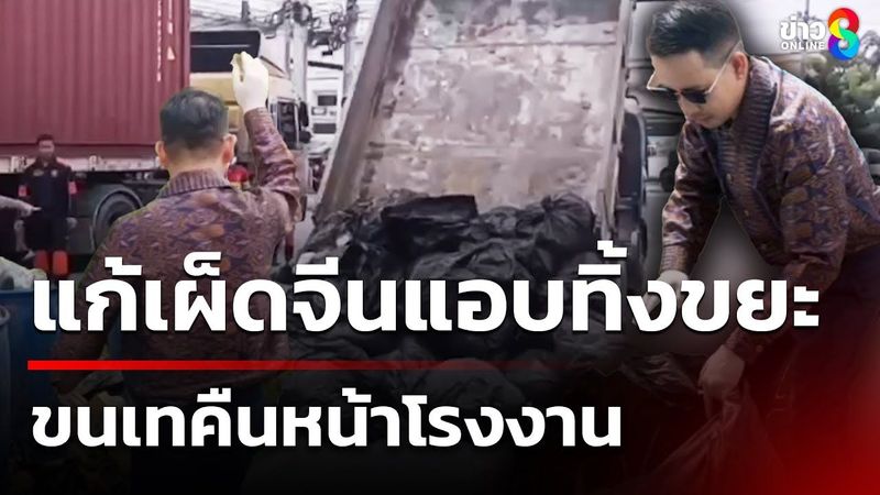 แก้เผ็ดจีนแอบทิ้งขยะ ขนเทคืนหน้าโรงงาน | 24 ก.ค. 68 | คุยข่าวเช้าช่อง8