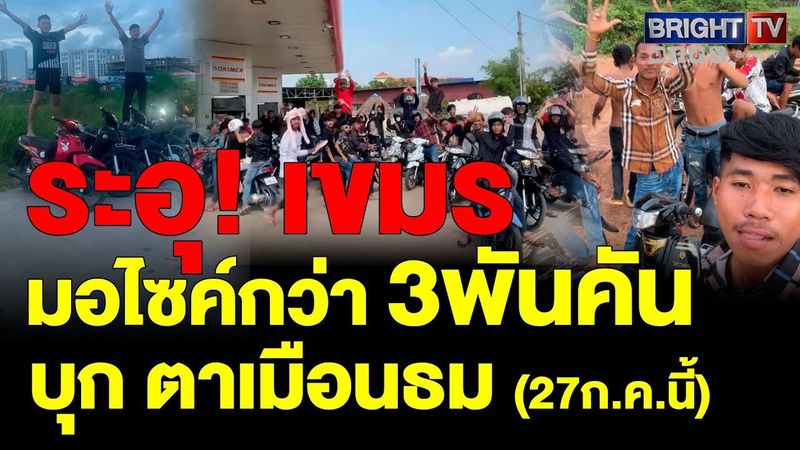 แก๊งน้ำไม่อาบเขมร ทำคลิปเรียนเชิญ วัยรุ่นทรงเอขะแมร์นัดรวมพล ไปปราสาทตาเมือนธม (27ก.ค.นี้)