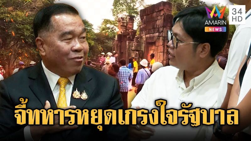 นศ.รามจี้กลาโหมเด็ดขาดแก้ปัญหาตาเมือนธม หยุดเกรงใจรัฐบาล | ข่าวอรุณอมรินทร์ | 24/7/68