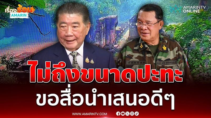 ภูมิธรรม ยืนยัน ไม่ถึงขนาดปะทะ ขอสื่อนำเสนอดีๆ | เรื่องร้อนอมรินทร์