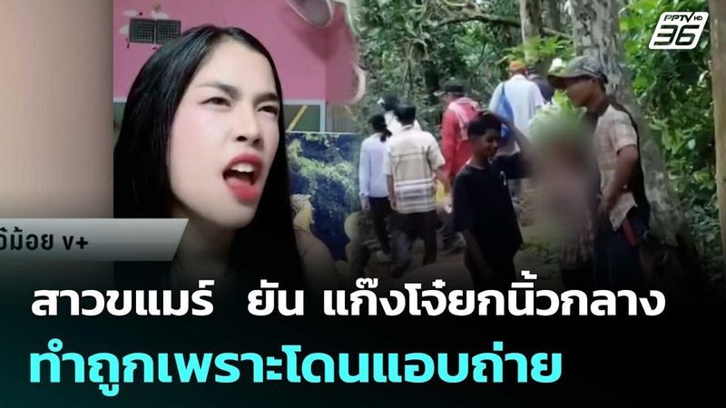 สาวขแมร์ ยัน แก๊งโจ๋ยกนิ้วกลาง ทำถูกเพราะโดนแอบถ่าย | เข้มข่าวค่ำ | 22 ก.ค. 68