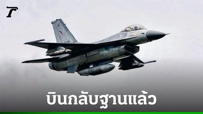 F-16 ปฏิบัติการ 20 นาที ทิ้งบอมบ์ 2 ลูกใส่กองบัญชาการเขมร ก่อนบินกลับฐาน