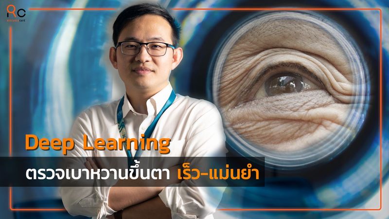 16K views · 92 reactions | การเรียนรู้เชิงลึก (Deep learning) สามารถนำไปประยุกต์เพื่อตรวจจับความผิดปกติของร่างกายได้ ผู้ป่วยที่เป็นโรคเบาหวานมีโอกาสเสี่ยงเป็นโรคเบาหวานขึ้นจอประสาทตา หากไม่ได้รับการวินิจฉัยที่แม่นยำ
.
โปรแกรมอัตโนมัติจะมาช่วยเหลือแพทย์ในการวิเคราะห์ภาพถ่ายดวงตาด้วยความแม่นยำ รวดเร็ว และโปรแกรมยังเรียนรู้เพิ่มได้เรื่อยๆ
-
การค้นหาโดยอัติโนมัติของภาวะเบาหวานขึ้นจอตาภาพถ่ายจอประสาทตา
ผศ.ดร.วรพันธ์ คู่สกุลนิรันดร์ คณะเทคโนโลยีสารสนเทศและการสื่อสาร มหาวิทยาลัยมหิดล
.
สนับสนุนการวิจัยโดย สกสว. | Research Cafe