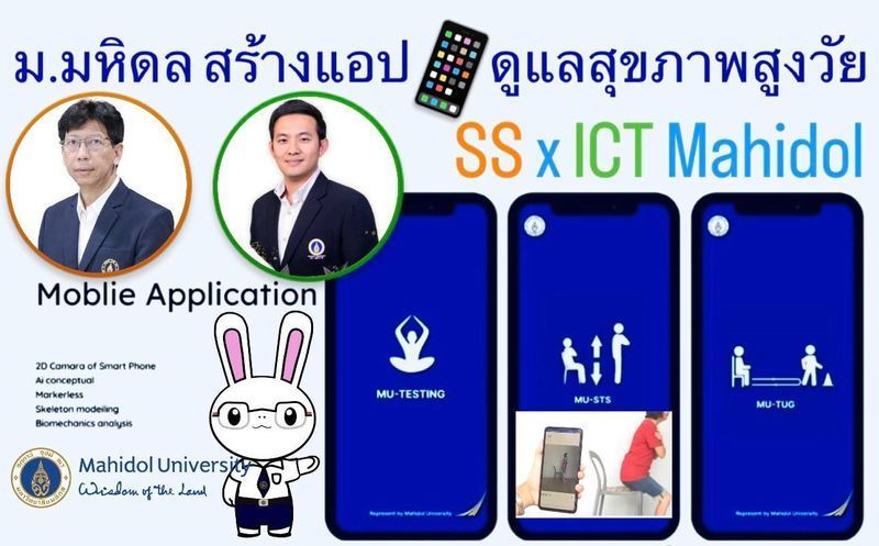 [MVIT Research LAB : Mahidol University] ม.มหิดลสร้าง ‘แอปดูแลสุขภาวะสูงวัย’ผ่านท่าออกกำลังกาย สู่รายวิชาฝึกนศ.วิทย์กีฬาเป็น‘นวัตกร’ครั้งแรก
ภายใต้การบูรณาการร่วมกันระหว่าง วิทยาลัยวิทยาศาสตร์และเทคโนโลยีการกีฬา และคณะเทคโนโลยีสารสนเทศและการ