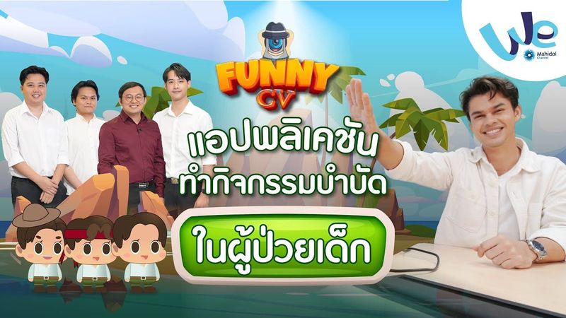 Funny CV แอปพลิเคชันทำกิจกรรมบำบัดในผู้ป่วยเด็ก 👾 | We Mahidol