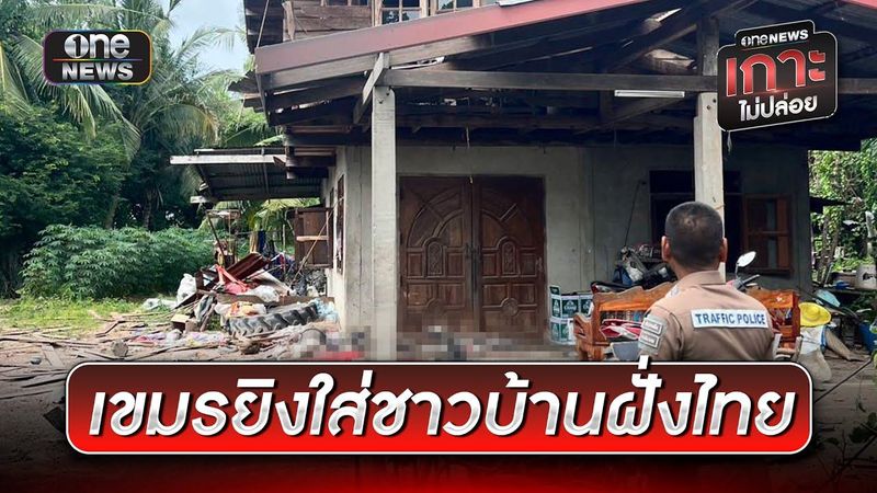 ″ทหารกัมพูชา”ยิงปืนใหญ่ กระสุนตกใส่ชาวบ้าน | ข่าวเที่ยงช่องวัน | สำนักข่าววันนิวส์