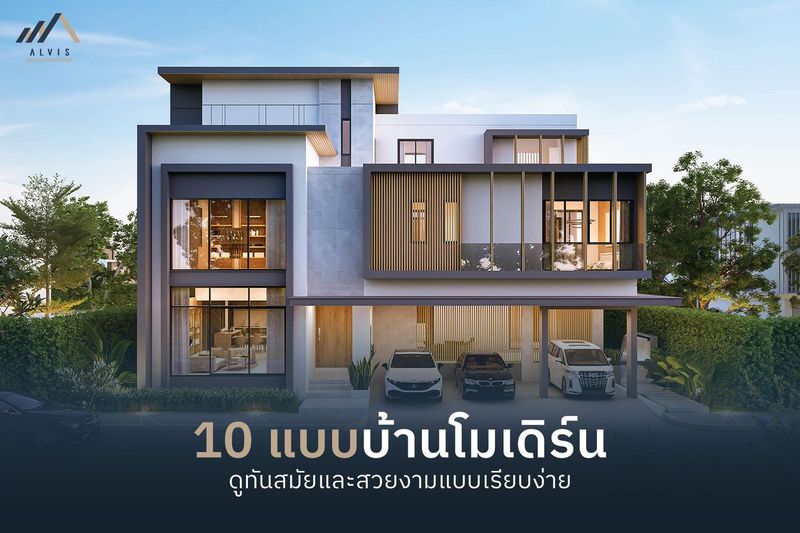 10 แบบบ้านโมเดิร์น เรียบง่าย ดูทันสมัย สวยน่าอยู่สไตล์โมเดิร์น