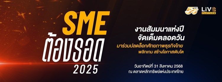 SME ต้องรอด : ปลดล็อกศักยภาพธุรกิจไทย พลิกเกม สร้างโอกาสเติบโต | The Stock Exchange of Thailand