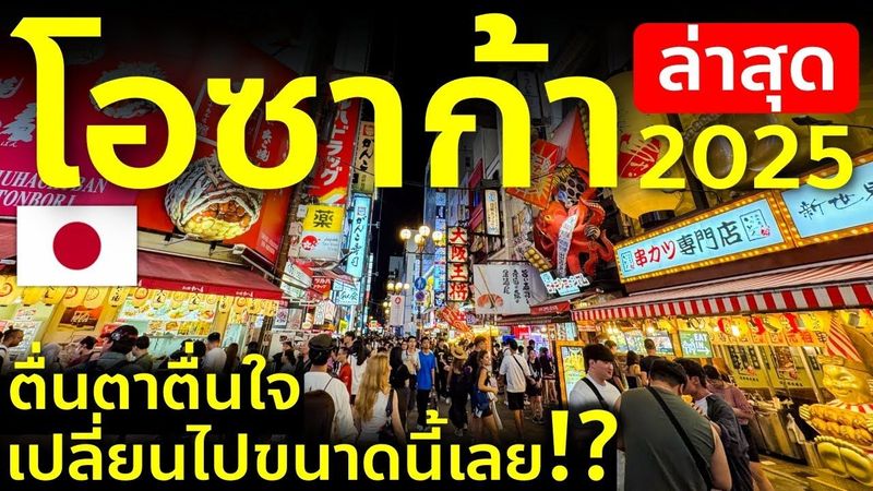 พาเดินโอซาก้า นัมบะ โดทงโบริ อัพเดตล่าสุด 2025 ของกินเด็ดร้านใหม่เพียบ! เที่ยวญี่ปุ่น Osaka
