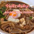 ร้านข้าวต้มดีบุก (พ.ศ.๒๕๒๘)