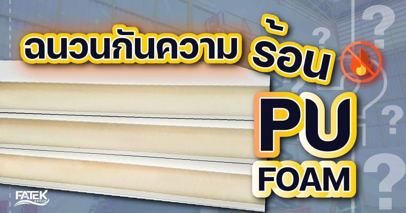 ฉนวนกันความร้อน PU FOAM (P0lyurethane) คืออะไร ?