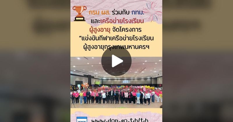 TikTok · กรมกิจการผู้สูงอายุ