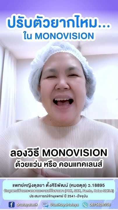 การทำวิธี Monovision ปรับตัวยากไหม โดย พญ.ตุลยา ตั้งศิริพัฒน์