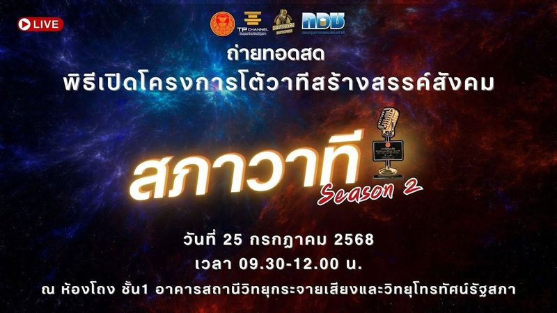 เริ่มแล้ว! พิธีเปิดโต้วาทีสร้างสรรค์สังคม สภาวาที Season 2