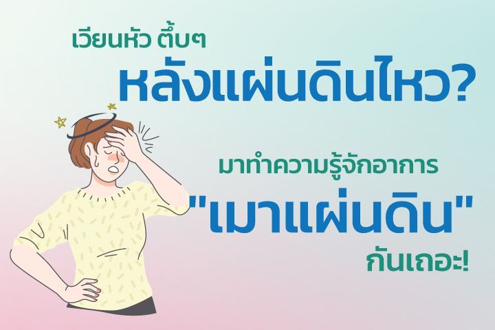 เวียนหัว ตึ้บ ๆ หลังแผ่นดินไหว ? มาทำความรู้จักอาการ “เมาแผ่นดิน” กันเถอะ !