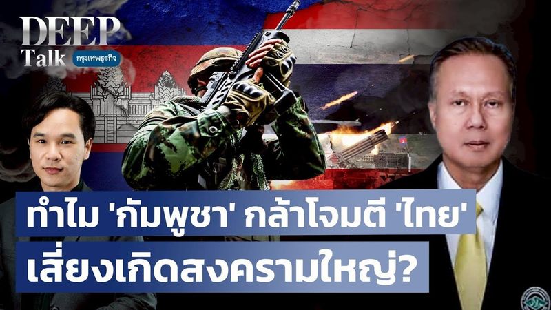 ทำไม ‘กัมพูชา’ กล้าโจมตี ‘ไทย’ เสี่ยงเกิดสงครามใหญ่? | DEEP Talk