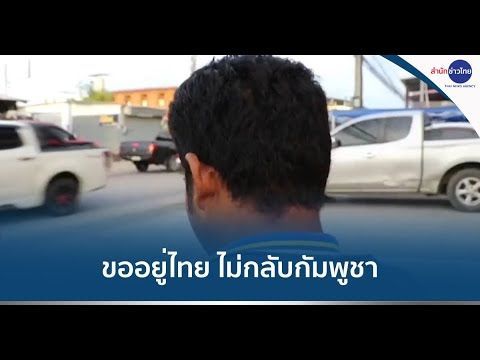 แรงงานกัมพูชาขออยู่ทำงานที่ไทย