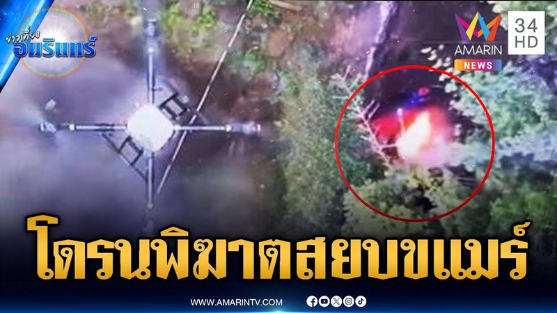 ปฏิบัติการโดรนระเบิดคลังแสงกองทัพเขมร กวาดล้างเรียบ | ข่าวเที่ยงอมรินทร์ | 25 ก.ค. 68
