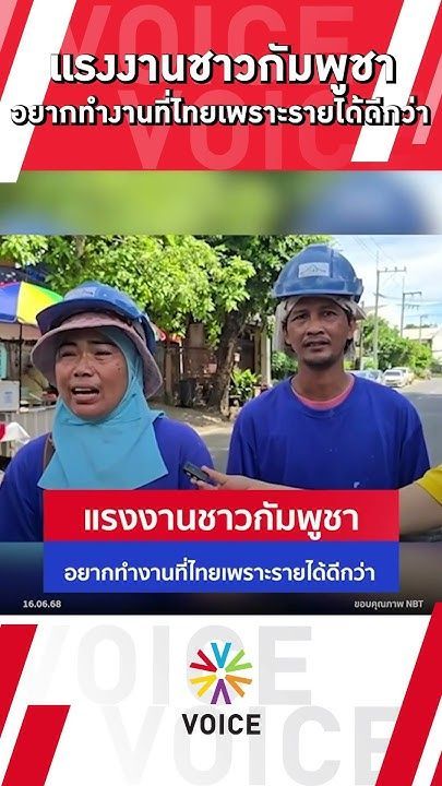 แรงงานชาวกัมพูชา อยากทำงานที่ไทย เพราะรายได้ดีกว่า