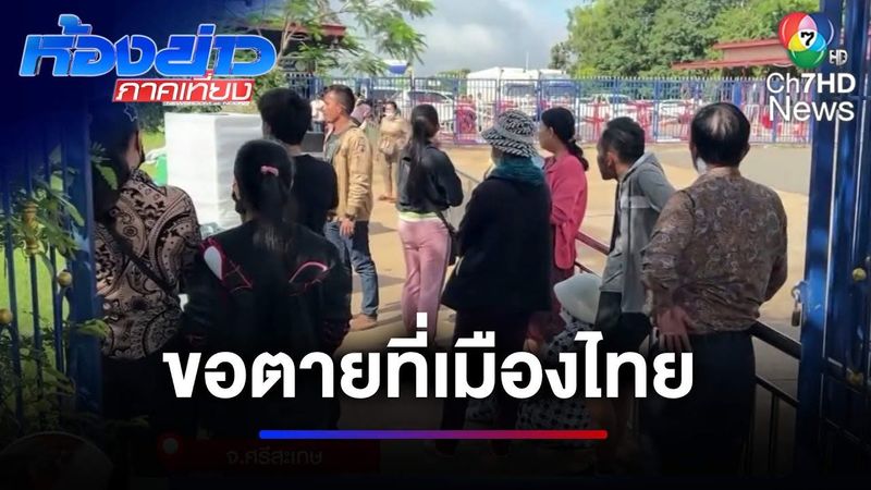 แรงงานกัมพูชาไม่กลับภูมิลำเนา ยัน ! ขอตายที่ไทย | ห้องข่าวภาคเที่ยง
