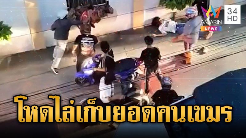 เด็กมีนบุรีเดือด ไล่เก็บยอดคนเขมร | ข่าวอรุณอมรินทร์ | 25/7/68