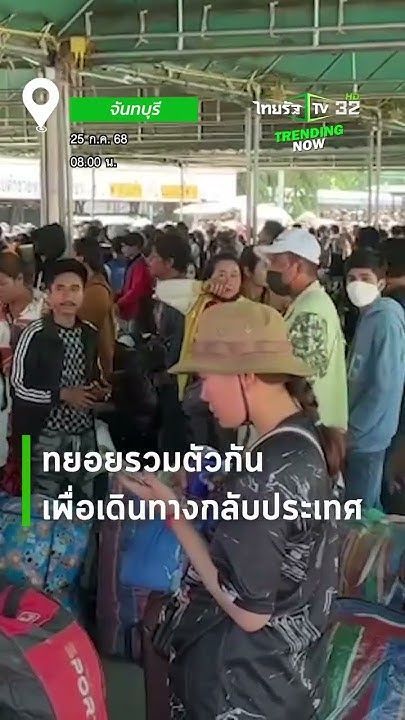 จุดผ่านแดนถาวรบ้านแหลมทะลัก! ”ชาวกัมพูชา” เกือบ 3,000 คน ทยอยรวมตัวเพื่อเดินทางกลับประเทศ