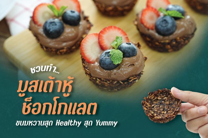 ชวนทำ...มูสเต้าหู้ช็อกโกแลต ขนมหวานสุด Healthy สุด Yummy