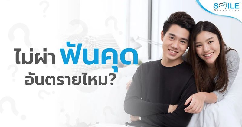 ไม่ผ่าฟันคุดอันตรายไหม? | สไมล์ ซิกเนเจอร์