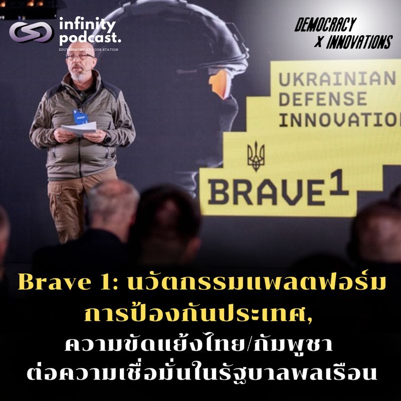 [The Infinity] Brave 1: แพลตฟอร์มป้องกันประเทศ, ความขัดแย้งไทย/กัมพูชา ...