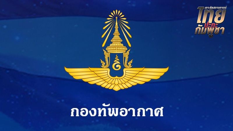″กองทัพอากาศ” ส่ง F-16 ทิ้งระเบิดทำลายฐาน ”ทหารเขมร” 2 เที่ยว 4 จุด