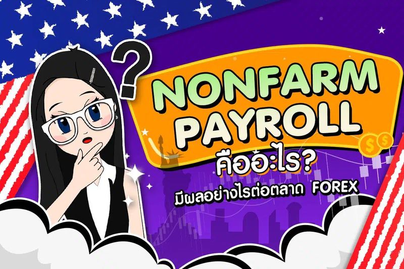 Nonfarm Payroll คืออะไร? มีผลอย่างไรต่อตลาด Forex