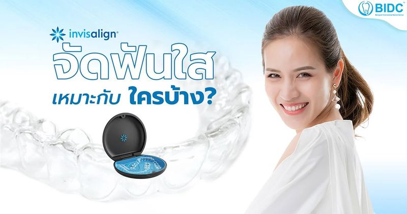 จัดฟันใส invisalign เหมาะกับใคร? ราคาเท่าไหร่ มีข้อดี-ข้อเสีย ยังไงบ้าง | ศูนย์ทันตกรรม บางกอกเดนทัลเซ็นเตอร์ รัชดาภิเษก