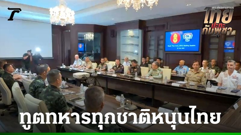 ไทยเชิญผู้ช่วยทูตทหารต่างประเทศรับทราบสถานการณ์สู้รบ ทุกชาติลั่นพร้อมซัพพอร์ตไทย