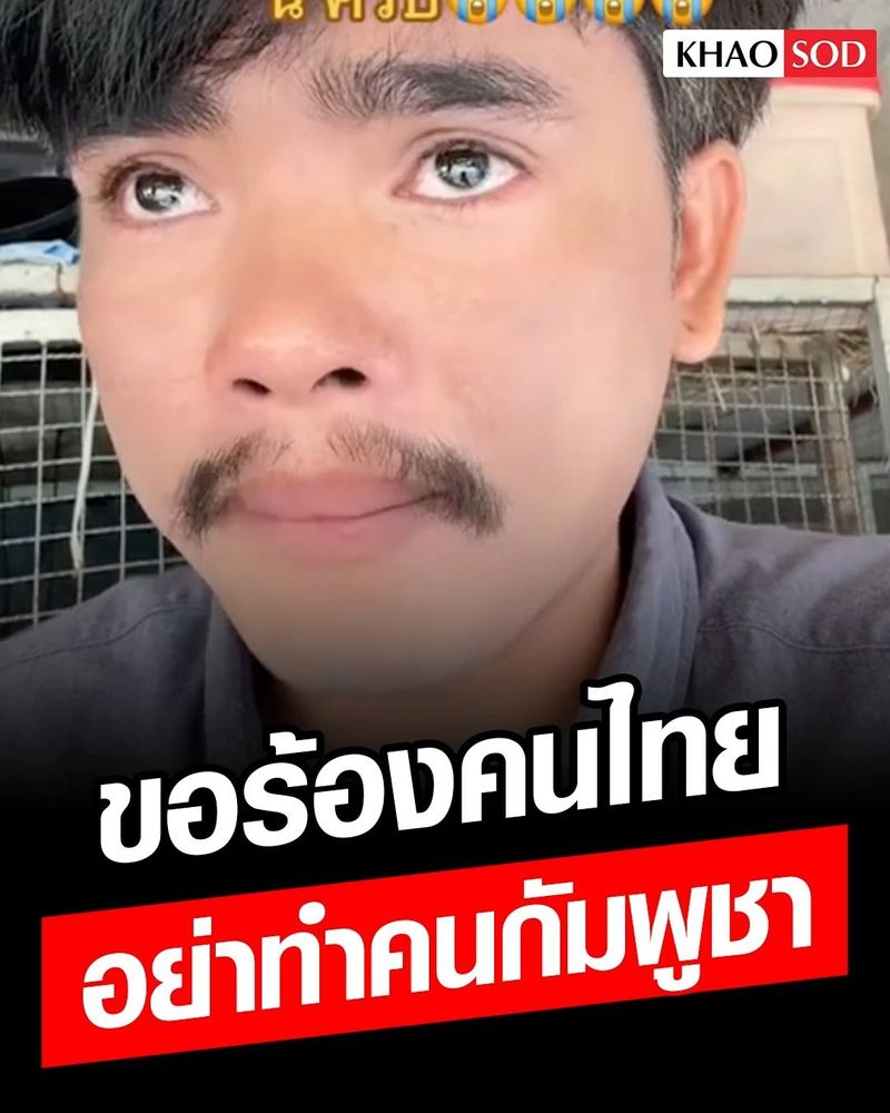 6.7M views · 316K reactions | หนุ่มกัมพูชา ขับแบคโฮค้นหาร่างผู้สูญหายตึก สตง.ถล่ม อัดคลิป ขอความเห็นใจจากพี่ๆคนไทย อย่าทำร้ายคนกัมพูชา | Khaosod - ข่าวสด