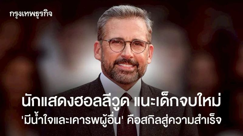 มีน้ำใจ-เคารพผู้อื่น ทักษะทรงพลังสู่ความสำเร็จของ Steve Carell
