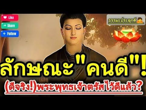 คติธรรมและปรัชญา | ”ลักษณะของคนดี”(ต้องดีจริงๆนะ!)พระพุทธเจ้าตรัสไว้ดีแล้ว!!#ธรรมะ #คติธรรม #ปรัชญา