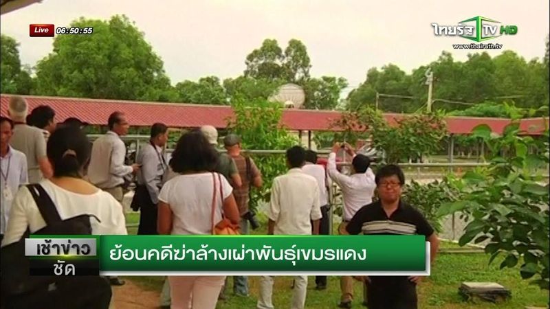 ย้อนคดีฆ่าล้างเผ่าพันธุ์เขมรแดง